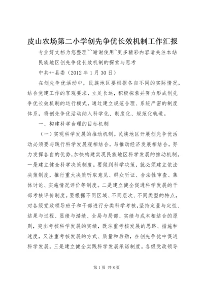皮山农场第二小学创先争优长效机制工作汇报.docx