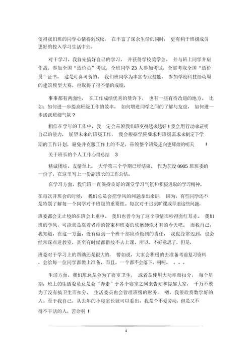 关于班长的个人工作心得总结