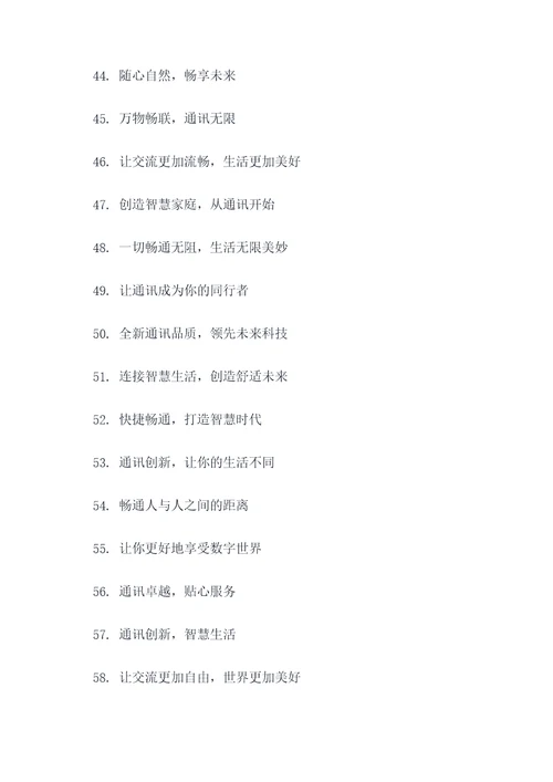 通讯公司品牌口号大全简短