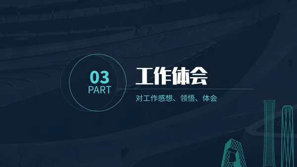 简约大气员工述职报告通用PPT模板
