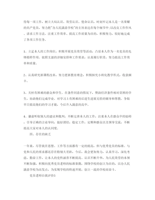 精编党员教师自我评价参考范文.docx