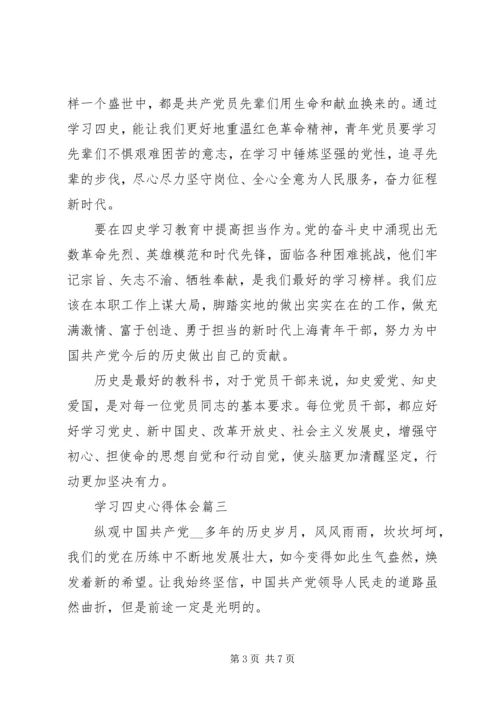 学习四史心得体会五篇.docx