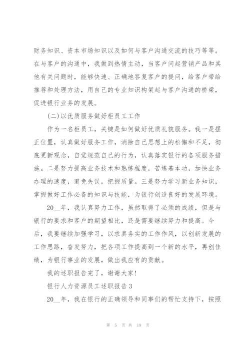 银行人力资源员工述职报告.docx