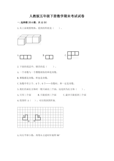 人教版五年级下册数学期末考试试卷精品（综合题）.docx