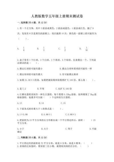 人教版数学五年级上册期末测试卷带答案（最新）.docx