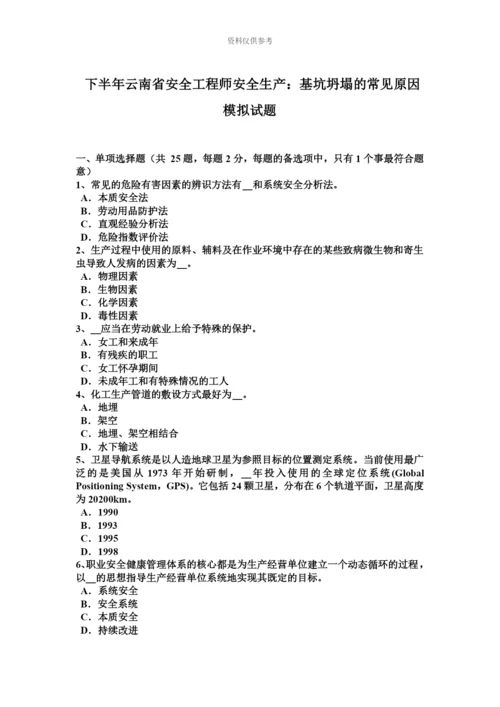 下半年云南省安全工程师安全生产基坑坍塌的常见原因模拟试题.docx