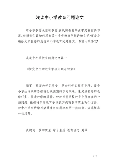 浅谈中小学教育问题论文