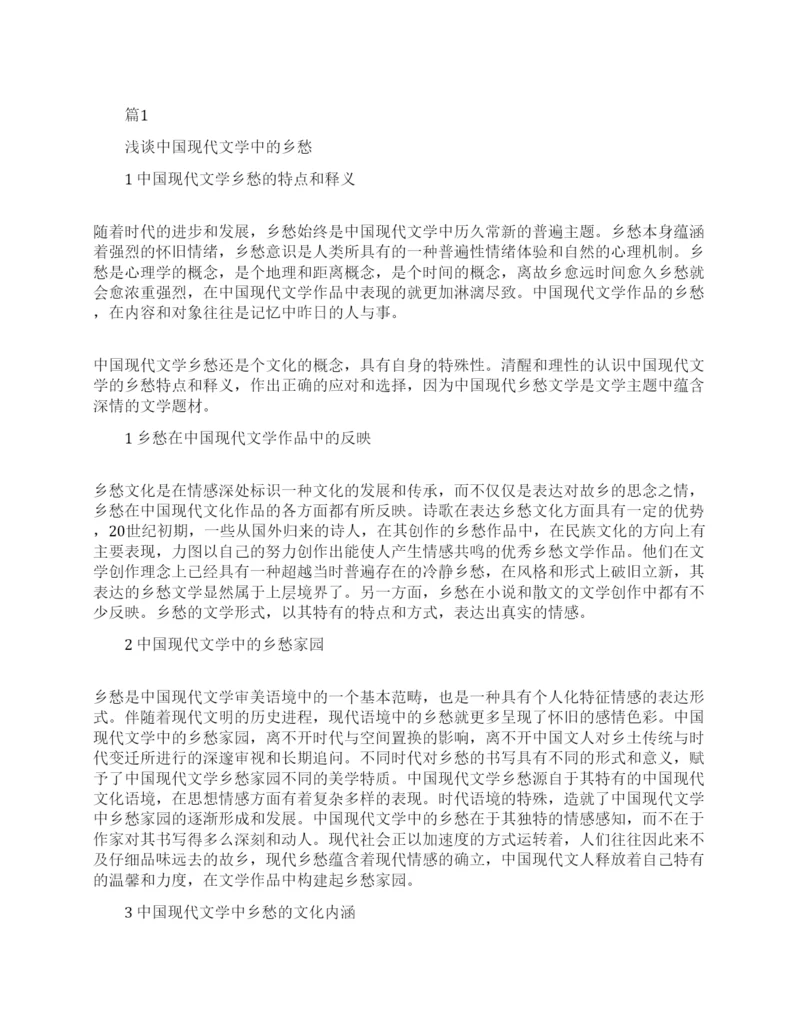 现代文学论文优秀范本.docx