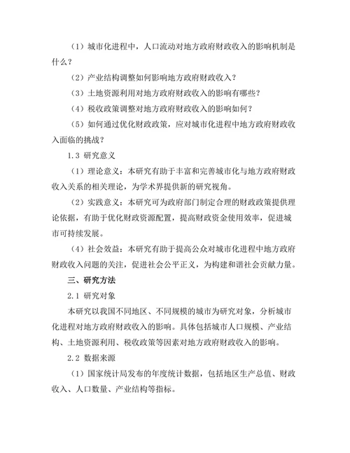 城市化进程对地方政府财政收入的影响