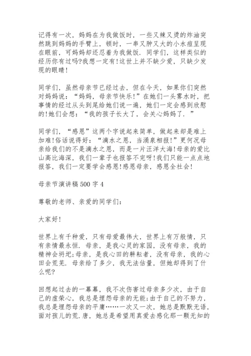 母亲节演讲稿500字范文6篇.docx
