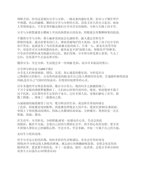 [分享和分担议论文600字]分享与分担议论文800字.docx