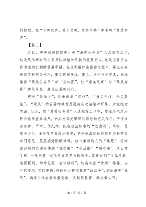关于“最美公务员事迹”网评三篇.docx