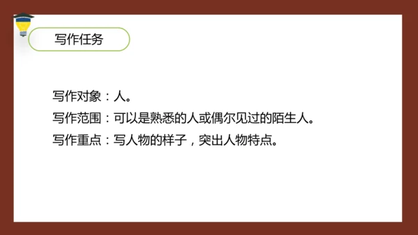 统编版语文五年级下册 第五单元 习作：形形色色的人 课件