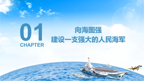 军队教育建设强大蓝海海军航母舰队PPT