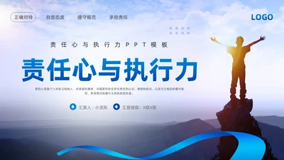 蓝色简约责任心与执行力PPT模板宣传PPT动态PPT