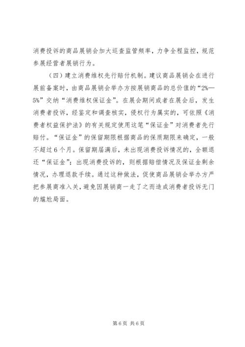 商品展销会监管工作调研报告.docx