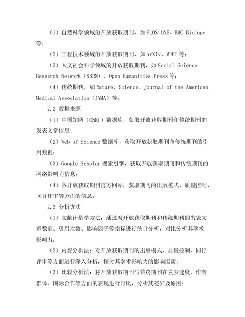 开放获取期刊的学术影响力探讨
