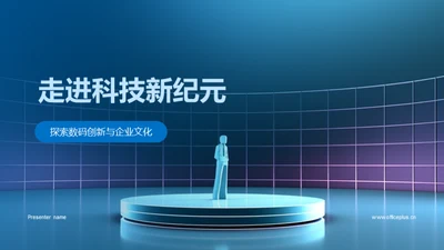 走进科技新纪元