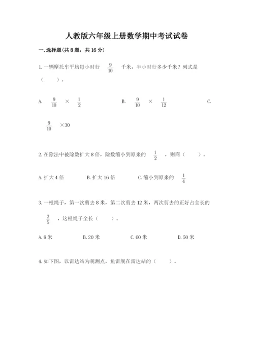 人教版六年级上册数学期中考试试卷附参考答案（满分必刷）.docx