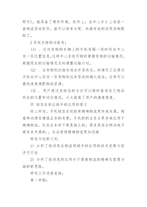 电子商务专业毕业论文开题报告.docx