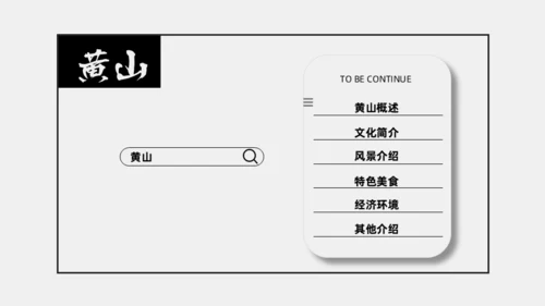 黄山旅游风景区介绍通用PPT模板
