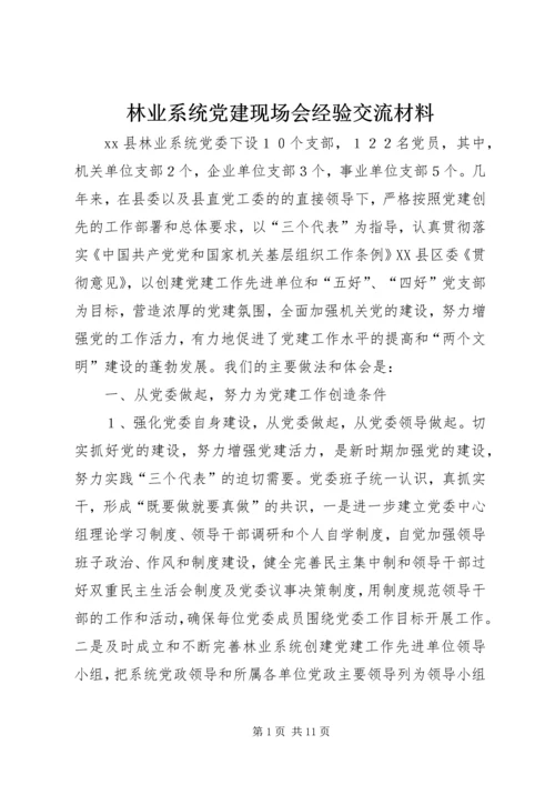 林业系统党建现场会经验交流材料.docx