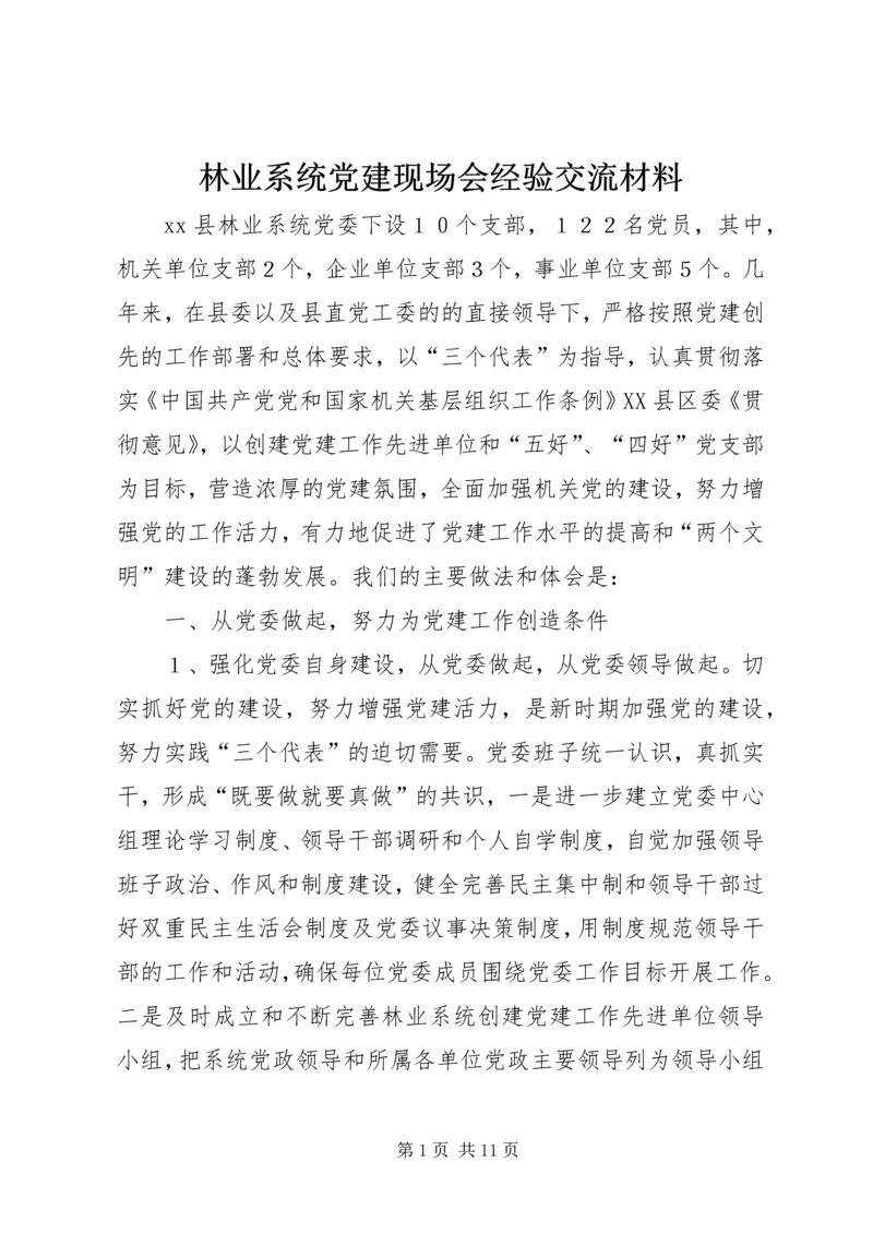 林业系统党建现场会经验交流材料.docx