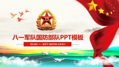 震撼八一建军节国防军事部队军队PPT模板