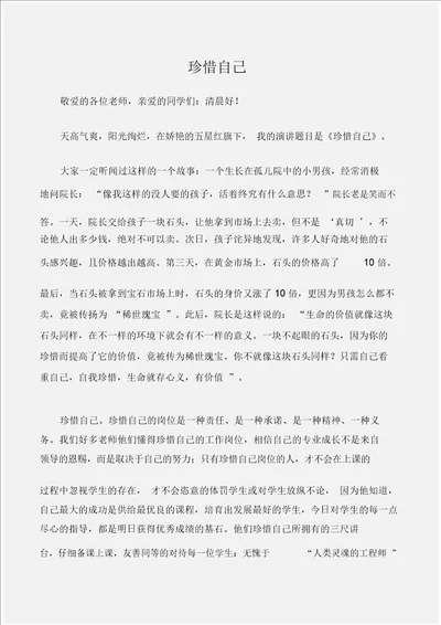 国旗下演讲稿国旗下的讲话稿：珍惜自己