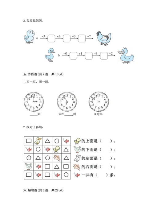 人教版一年级上册数学期末测试卷附答案【达标题】.docx