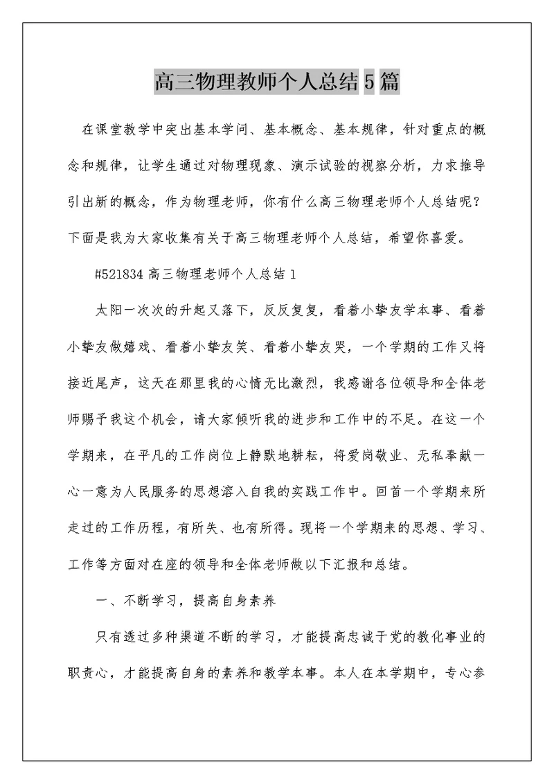 高三物理教师个人总结5篇