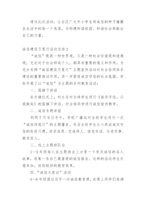 诚信建设万里行活动总结.docx