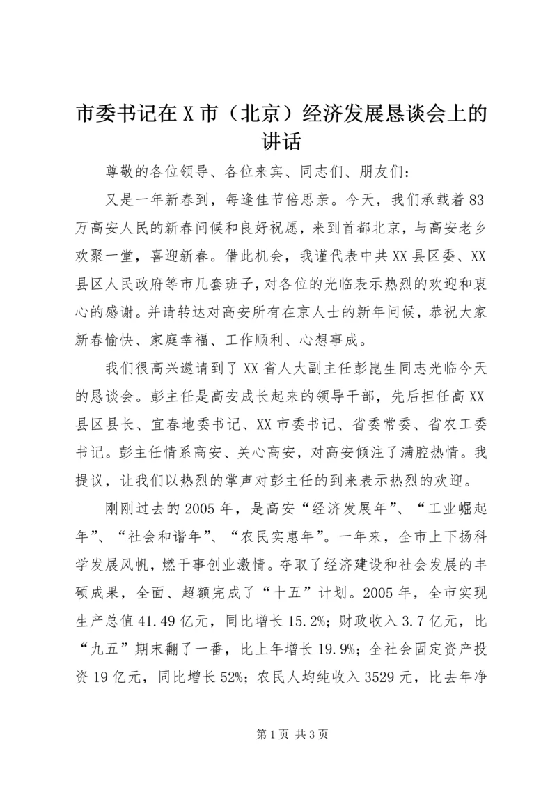 市委书记在X市（北京）经济发展恳谈会上的讲话.docx