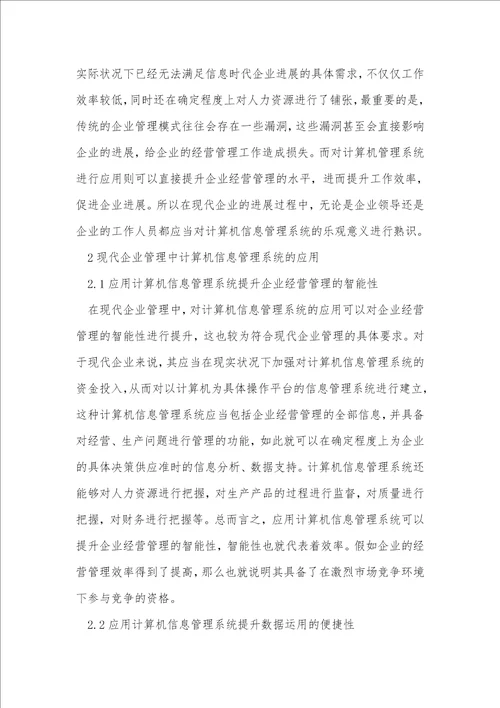 现代企业管理中的计算机信息管理系统