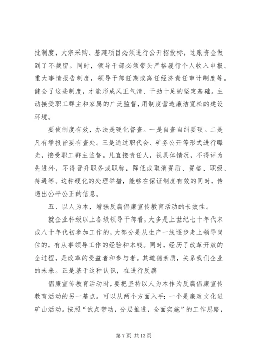 反腐倡廉宣传教育.docx