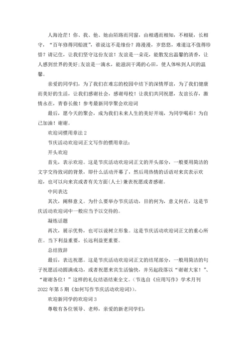 欢迎新同学的欢迎词十篇.docx