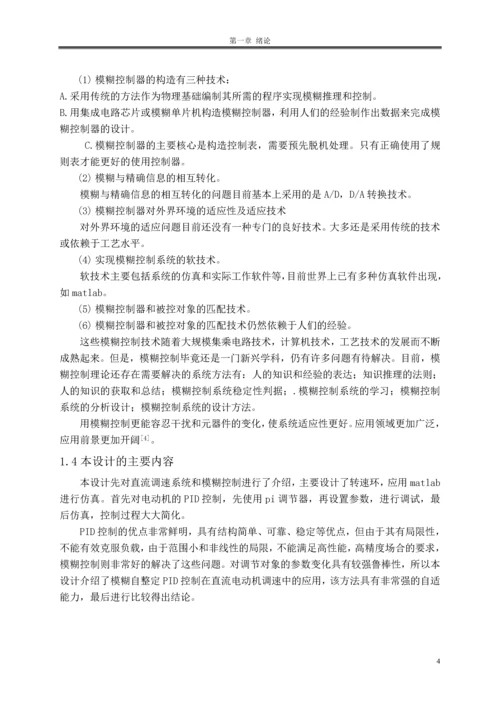 模糊PID控制在直流调速系统中的应用本科毕业论文.docx