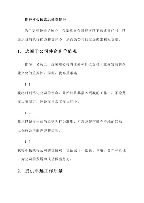 维护核心铸就忠诚责任书