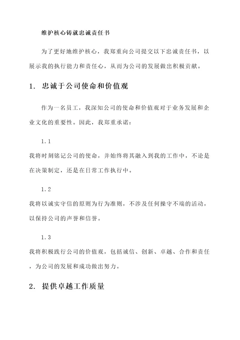 维护核心铸就忠诚责任书