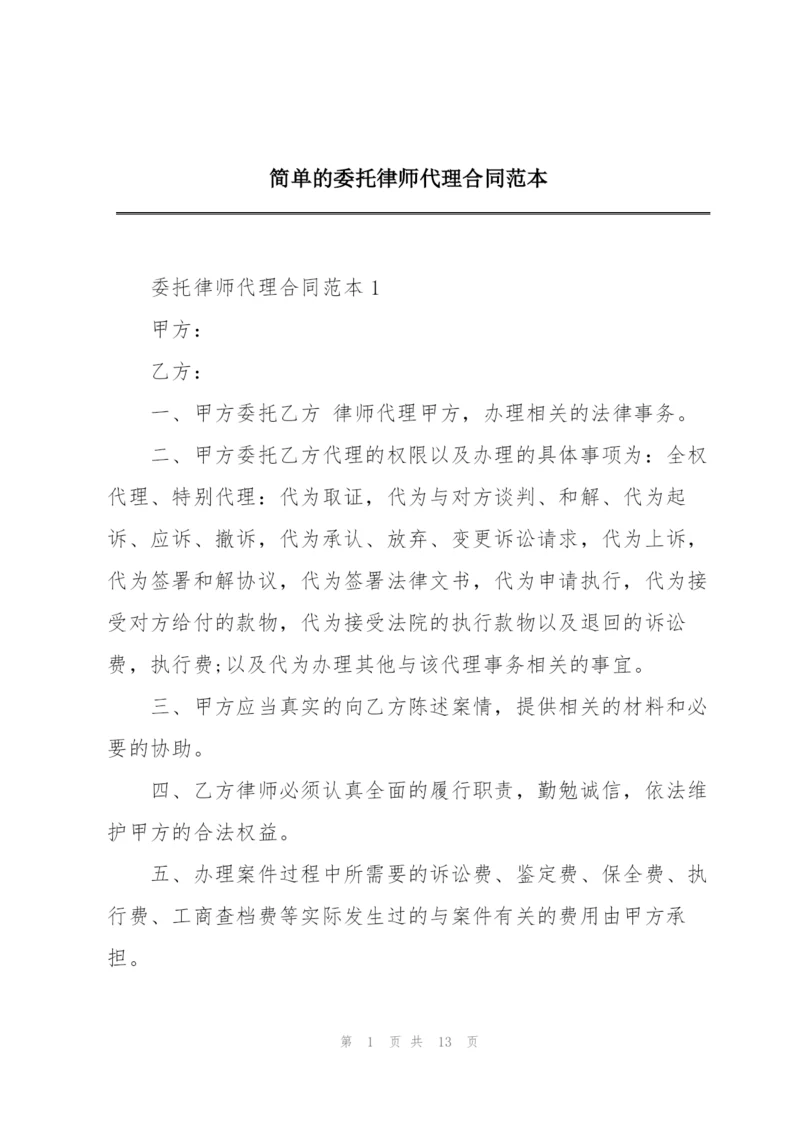 简单的委托律师代理合同范本.docx