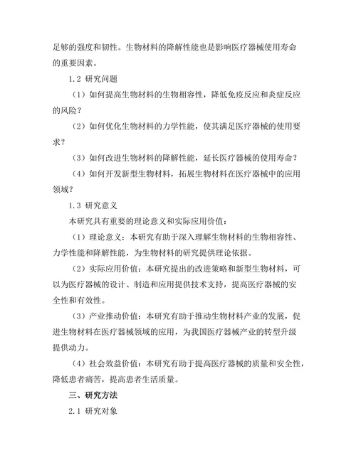 生物材料在医疗器械中的应用研究