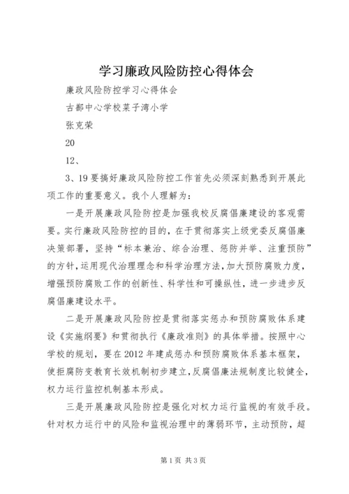 学习廉政风险防控心得体会 (3).docx