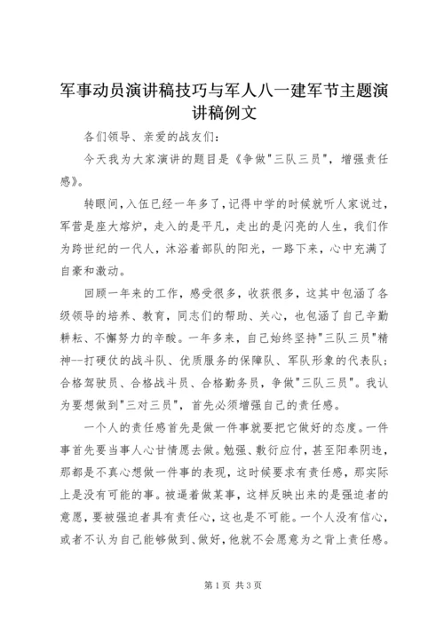 军事动员演讲稿技巧与军人八一建军节主题演讲稿例文 (4).docx