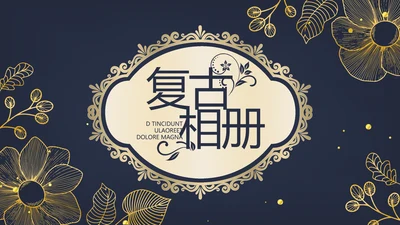 复古欧式电子相册动态PPT模板封含