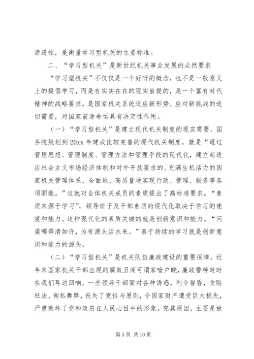 创建学习型机关迎接新世纪挑战.docx