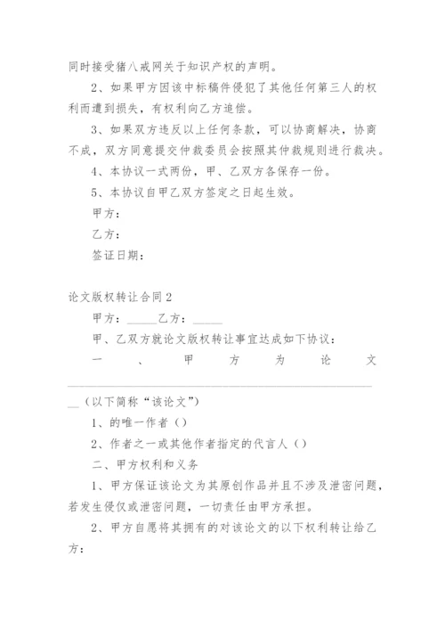 论文版权转让合同【编辑精选实用】.docx