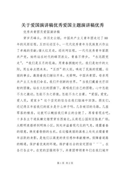 关于爱国演讲稿优秀爱国主题演讲稿优秀 (3).docx