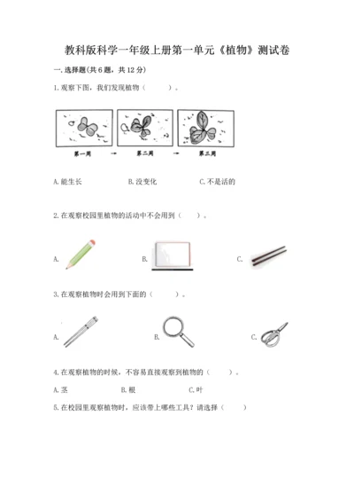 教科版科学一年级上册第一单元《植物》测试卷【易错题】.docx