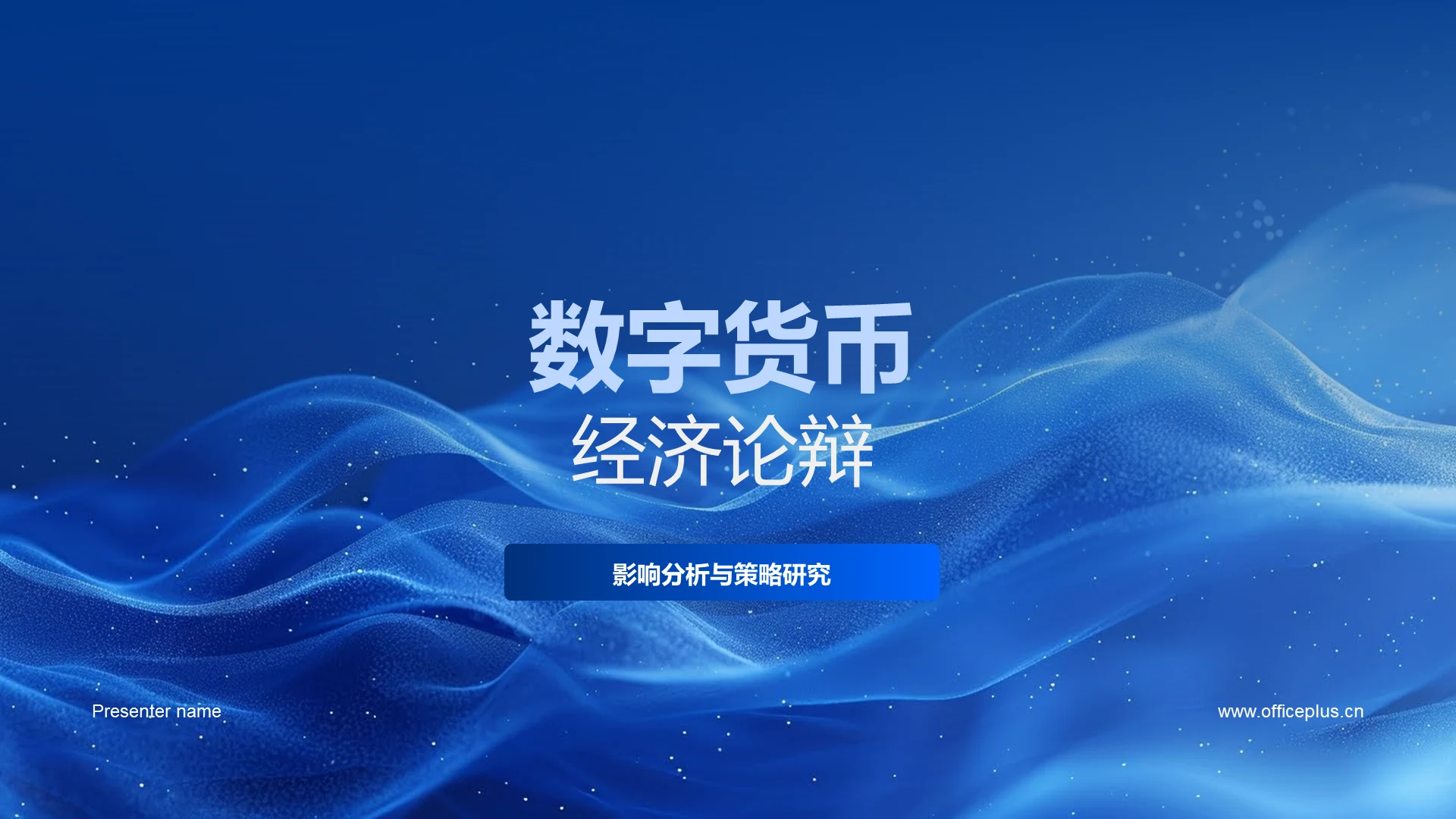 数字货币经济论辩PPT模板