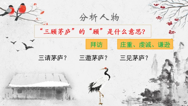 第24课《三顾茅庐》课件